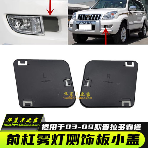 普拉多霸道前杠雾灯装饰盖雾灯罩