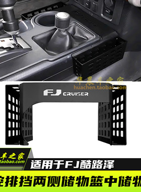 适用丰田FJ酷路泽中控排挡两侧储物篮置物盒FJCruiser改装配件