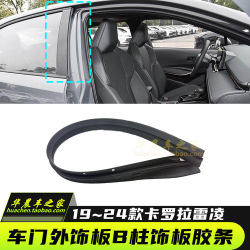 卡罗拉雷凌车门外饰板B柱外胶条