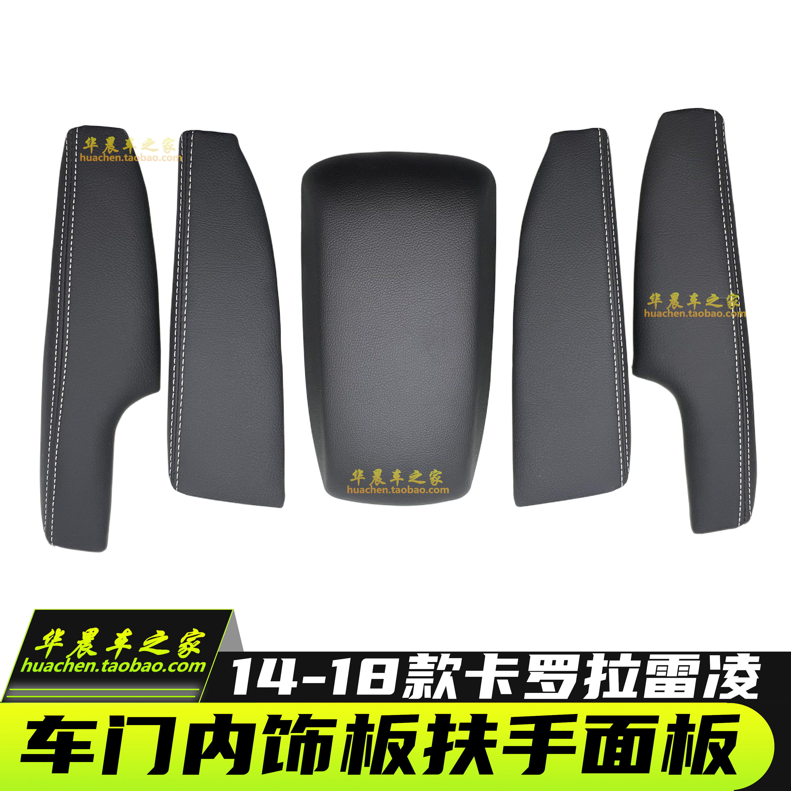 丰田雷凌卡罗拉车门扶手盖板