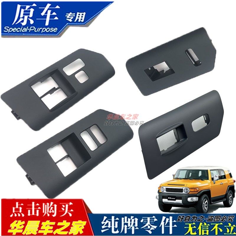 适用07-20款FJ酷路泽升降器开关面板左前门玻璃开关车门面板日本,汽车零部件/养护/美容/维保,车窗及其配件,淘宝优惠券,粉丝福利购,淘宝优惠卷