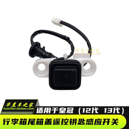 皇冠尾门开关行李箱按键开关