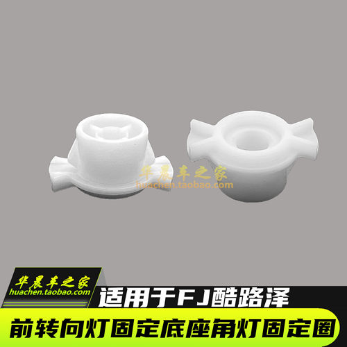 FJ酷路泽前转向灯卡子固定圈