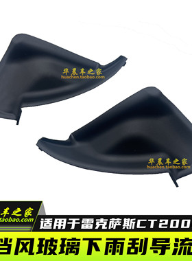 适用于雷克萨斯CT200h叶子板三角板雨刮导流板三角板挡风玻璃饰板