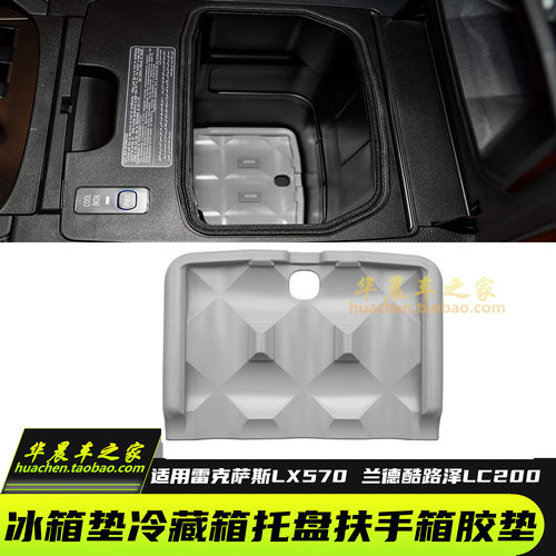 LX570LC200陆巡扶手箱垫冰箱底座