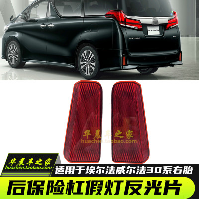 威尔法埃尔法后杠灯片后灯