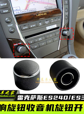 适用雷克萨斯ES240ES350音响旋钮收音机开关旋钮音量旋钮汽车配件