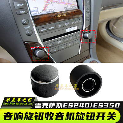 ES240ES350音响旋钮收音机旋钮