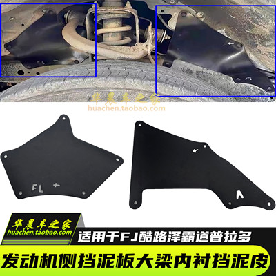 霸道普拉多叶子板内衬大梁挡泥皮