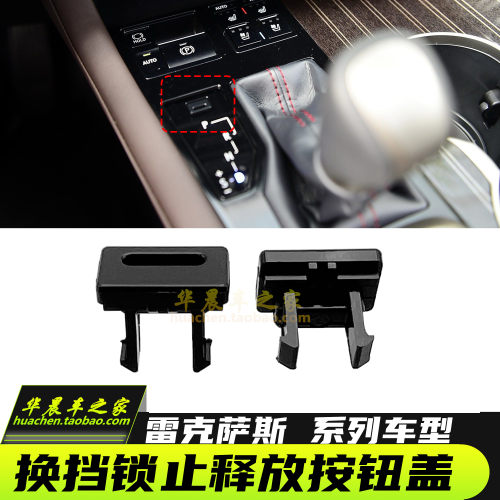 适用雷克萨斯ES换挡锁止按钮盖