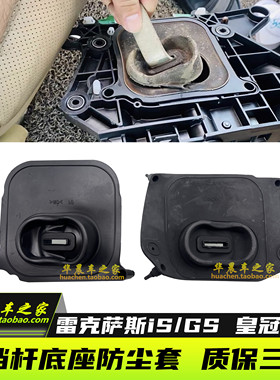 适用雷克萨斯IS300GS300250皇冠锐志换档杆底座防尘套挂档杆胶套