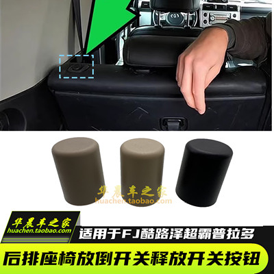 普拉多FJ酷路泽后排座椅放倒开关
