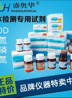 江苏盛奥华COD 氨氮 总磷 总氮专用试剂 水质检测耗材