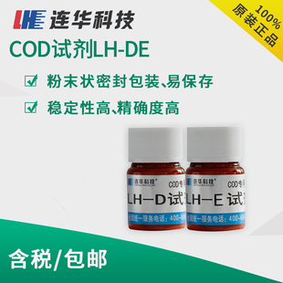 连华COD试剂LH-DE100样500样化学需氧量药剂快速检测COD