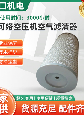 上海斯可络空压机SCR40/50/60A空气滤清器螺杆机30/37/45kw空滤芯