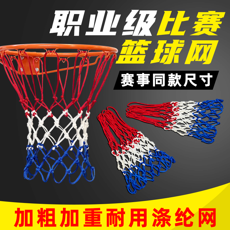 【加粗加重更耐用】比赛级篮球网