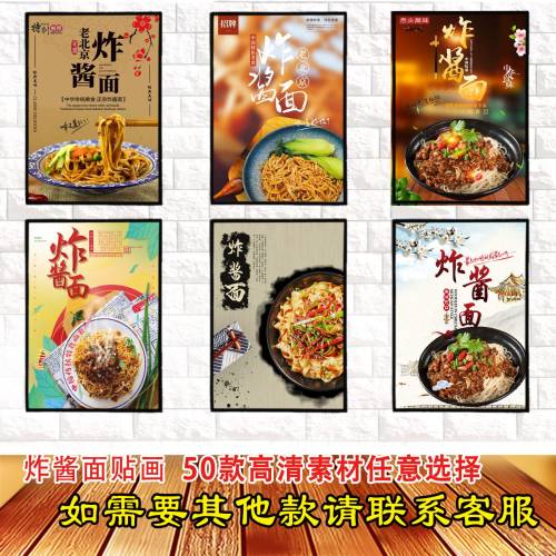 炸酱面高清海报防水自粘贴画广告