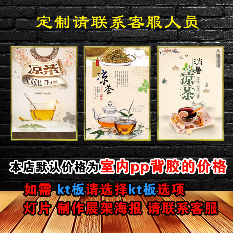 凉茶1高清防水海报贴画广告贴纸kt板挂画灯箱片背胶墙贴装饰纸画