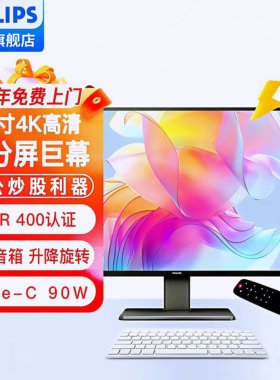 办公炒股监控飞利浦43寸4K高清屏电脑显示器439P1四分屏设计升降