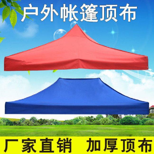 户外伞帐篷顶布加厚防雨大伞布摆摊遮阳雨棚布3x3米加厚四脚雨伞