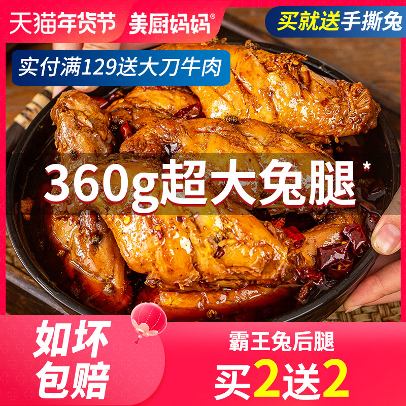 兔腿麻辣兔肉香辣兔后腿四川特产成都美食手撕兔头冷吃兔美厨妈妈,零食/坚果/特产,兔肉干/兔丁,淘宝优惠券,粉丝福利购,淘宝优惠卷