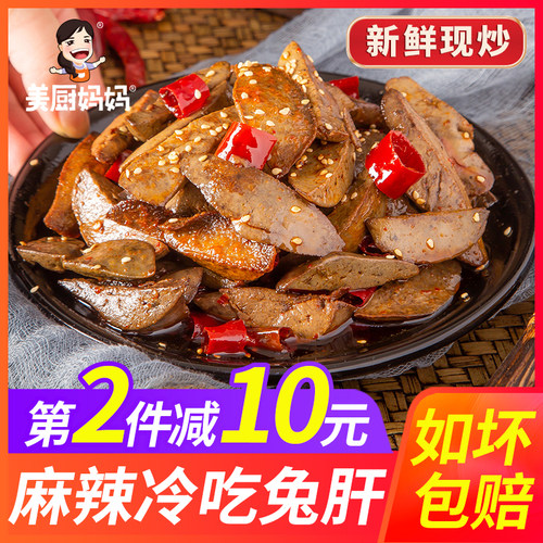 麻辣兔肝冷吃兔肝美厨妈妈下酒菜