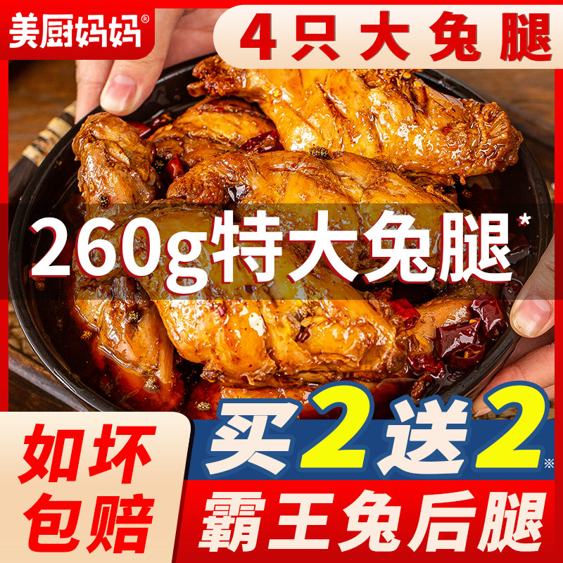 兔腿麻辣兔肉香辣兔后腿四川特产成都小吃手撕兔头冷吃兔美厨妈妈