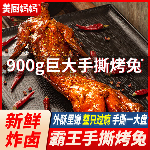 手撕兔四川香辣手撕烤兔麻辣兔肉兔腿兔头冷吃兔成都特产美厨妈妈