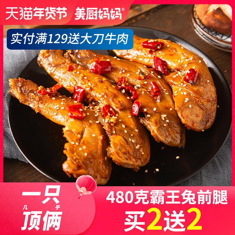 麻辣兔腿香辣兔肉四川美食小吃自贡特产兔头冷吃兔手撕兔美厨妈妈,零食/坚果/特产,兔肉干/兔丁,淘宝优惠券,粉丝福利购,淘宝优惠卷