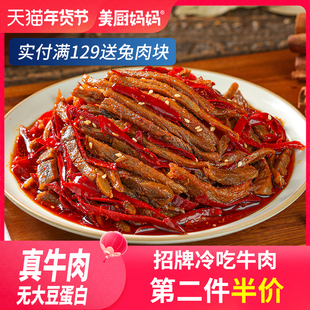冷吃牛肉麻辣美厨妈妈自贡牛肉干四川特产美食小吃零食牛蹄筋牛肚