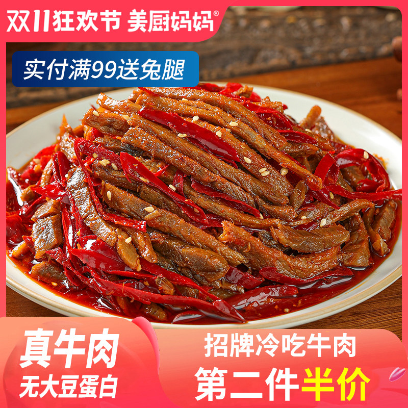 冷吃牛肉麻辣美厨妈妈自贡牛肉干四川特产美食小吃零食牛蹄筋牛肚