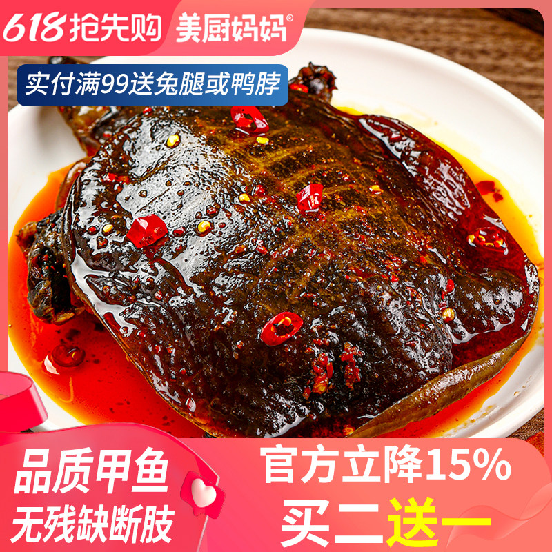麻辣甲鱼香辣小甲鱼滋补五香卤甲鱼即食休闲零食四川特产美厨妈妈