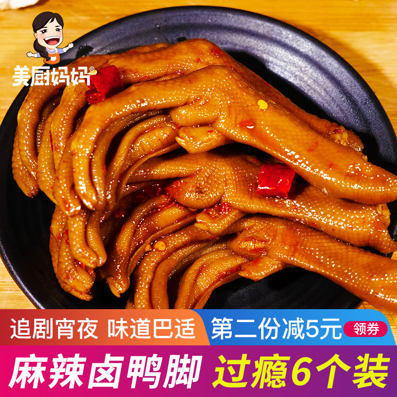 美厨妈妈麻辣鸭脚6个装香辣鸭爪鸭掌四川特产卤味美食-鸭掌(美厨妈妈旗舰店仅售29.8元)