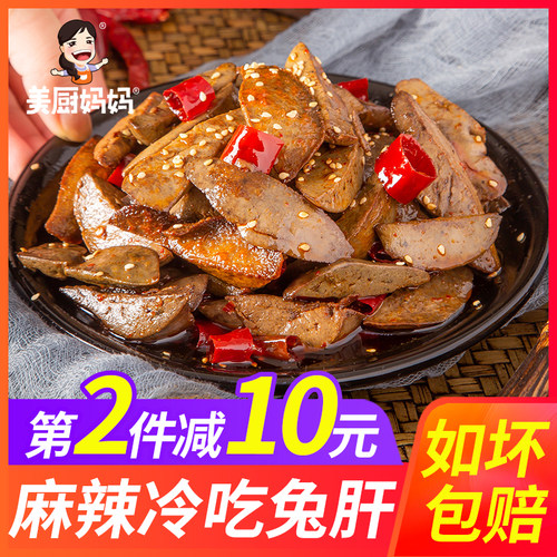 麻辣兔肝冷吃兔肝美厨妈妈下酒菜
