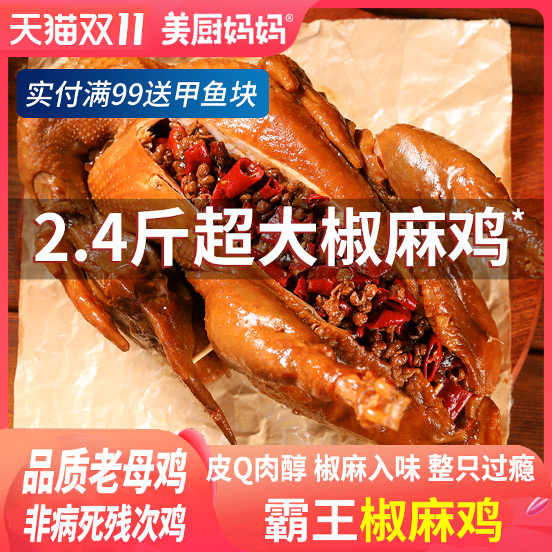 整只麻辣椒麻鸡美厨妈妈