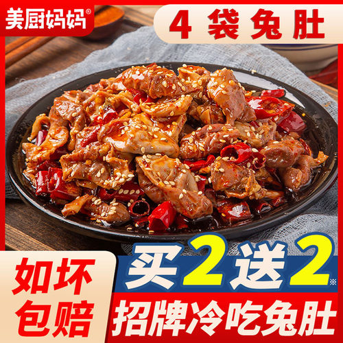 麻辣兔肚内脏冷吃兔零食美厨妈妈