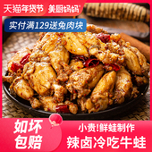 冷吃牛蛙美蛙麻辣牛蛙腿肉卤味香辣熟食四川特产美食小吃美厨妈妈