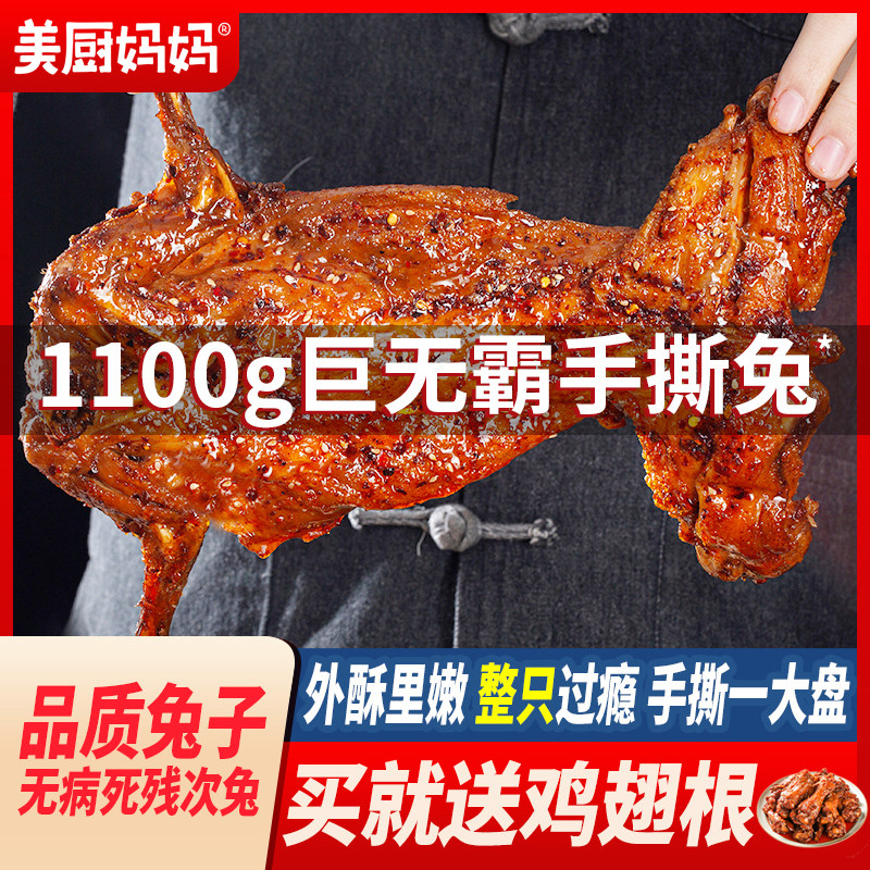 麻辣手撕兔香辣手撕烤兔兔肉兔腿兔头冷吃兔成都特产零食美厨妈妈