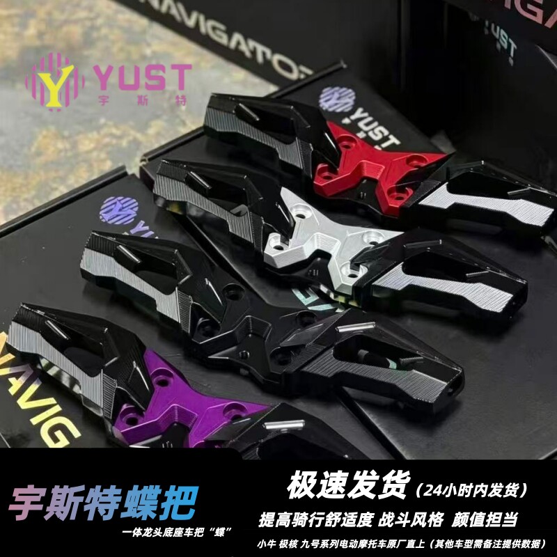 宇斯特龙头一体车把“蝶”适用小牛九号极核电自电摩蝶把通用手把