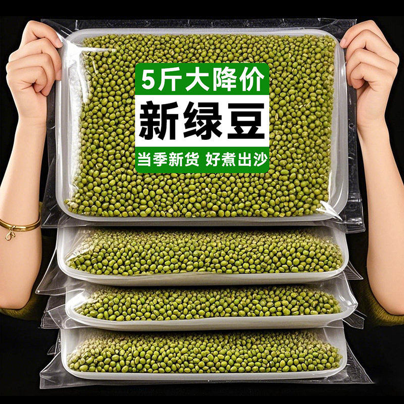 【5斤】绿豆新货农家东北绿豆可发芽大粒饱满皮薄出沙杂粮绿豆汤