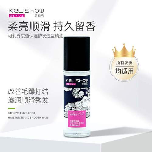 可莉秀护发精油京道保湿护发造型柔亮顺滑女持久留香改善干枯毛躁