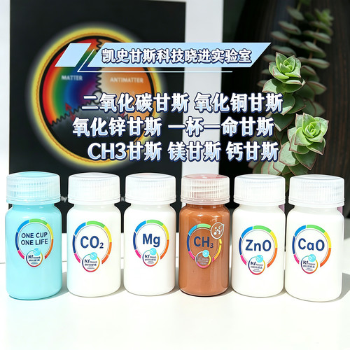 Keshe凯史科技二氧化碳甘斯CO2 CH3 ZNO CUO GANS 60ml毫升
