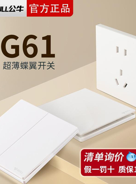 公牛G61亮光暮雪白色超薄墙壁开关插座面板16a哑光奶油风五孔G60