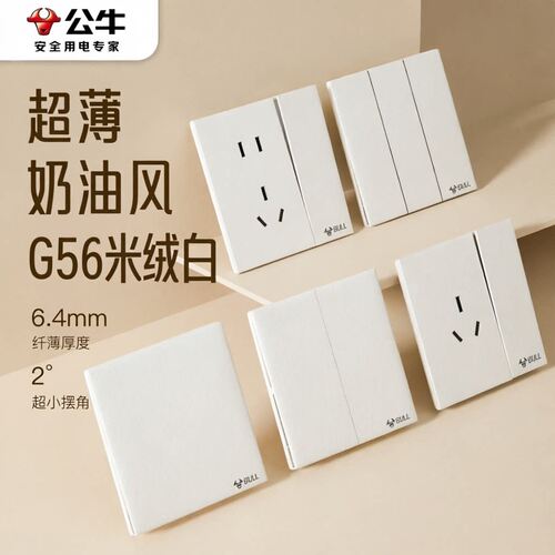 公牛正品G56米绒白超薄蝶翼开关插座86型暗装家用新国标奶油风