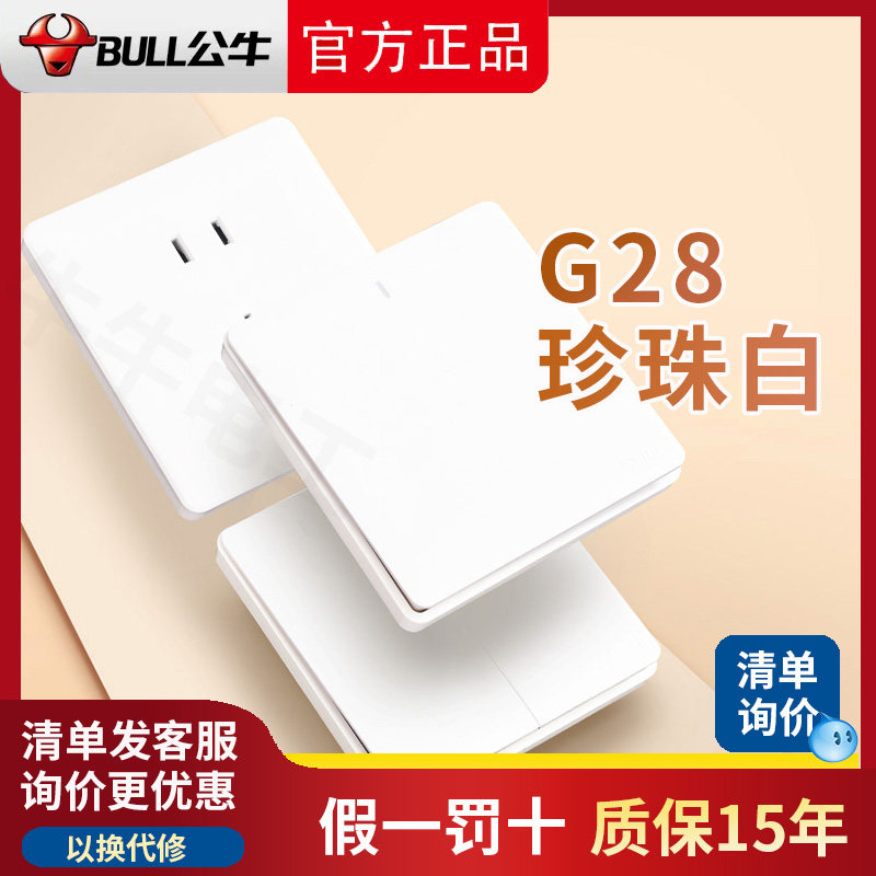 公牛G28白色 插座面板多孔扦座墙面墙壁暗装家用二三插86型带开关