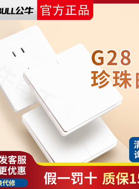 公牛G28白色 插座面板多孔扦座墙面墙壁暗装家用二三插86型带开关