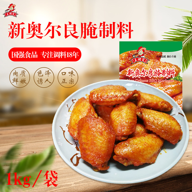 国强秘制新奥尔良腌料15包/箱,烤鸡翅炸鸡烤肉料蜜汁烧烤调料家用