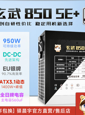 驿晨宇玄武850SE+银牌电源额定850w可持续950WATX3.1电脑电源