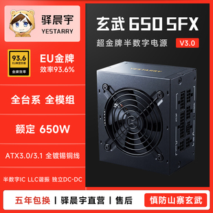 驿晨宇玄武650SFX超金牌全模组电源额定650W全台系电容电竞静音