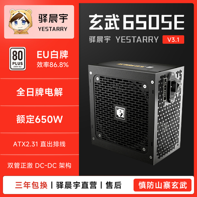驿晨宇玄武650SE额定650W电源